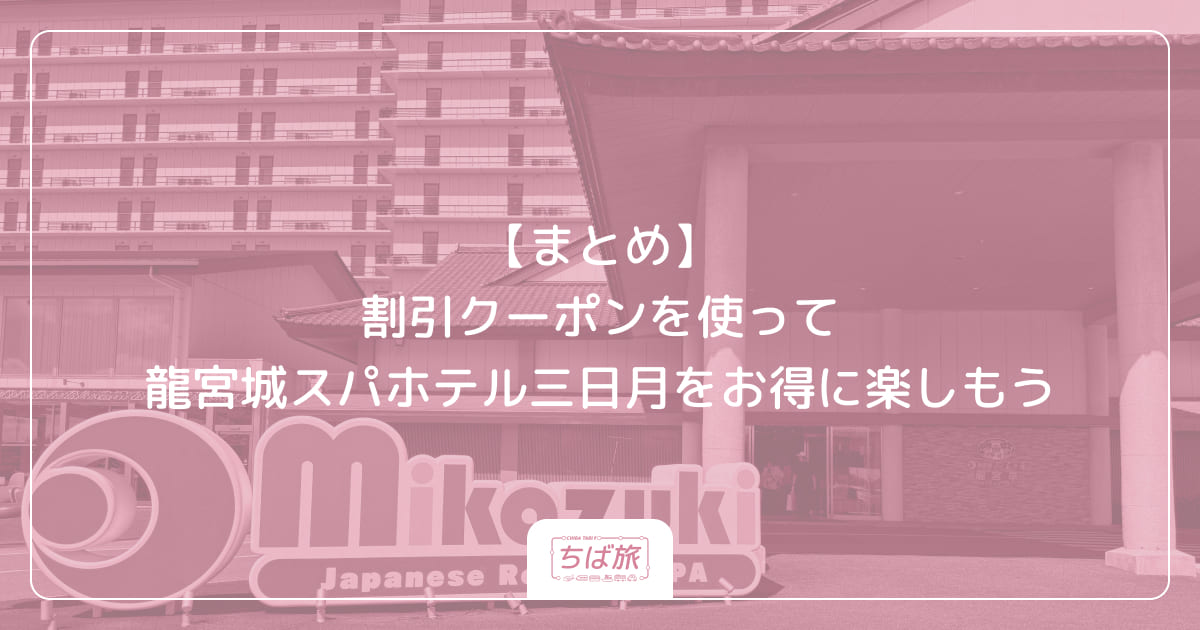 【まとめ】割引クーポンを使って龍宮城スパホテル三日月をお得に楽しもう