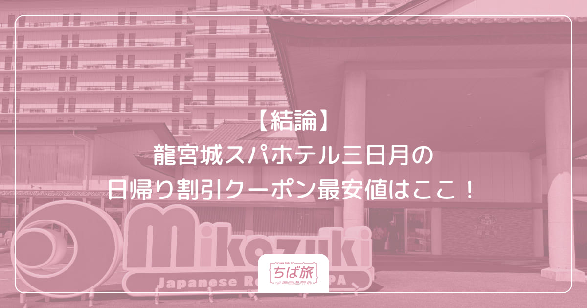 【結論】龍宮城スパホテル三日月の日帰り割引クーポン最安値はここ！