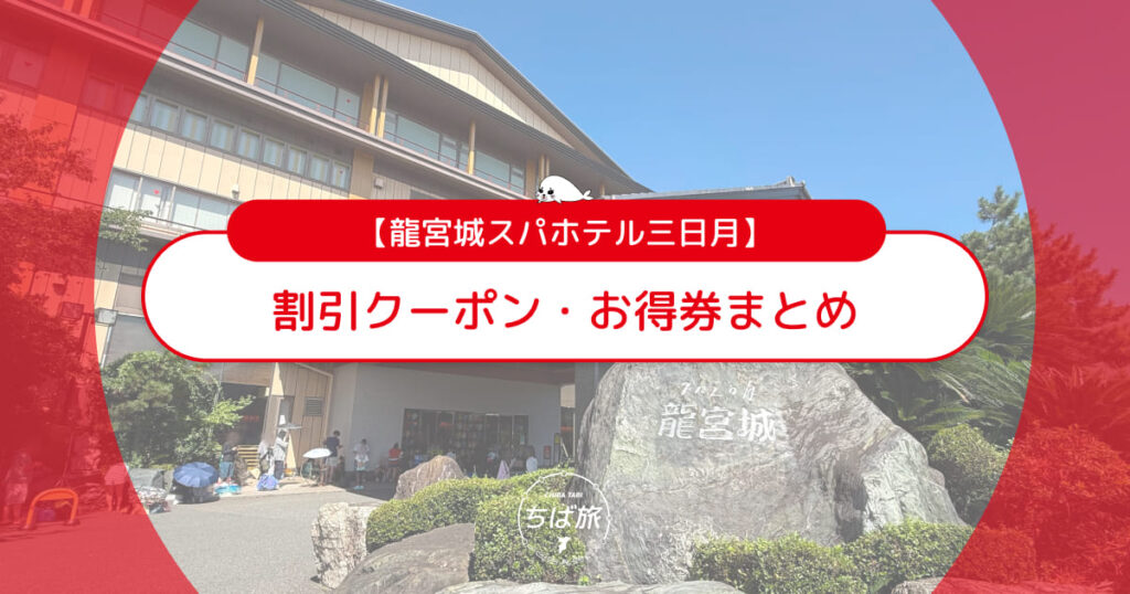 【2026最新】龍宮城スパホテル三日月の割引クーポン・お得券まとめ