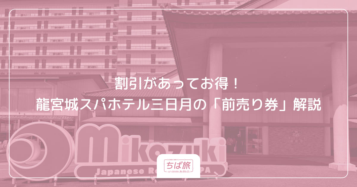 割引があってお得！龍宮城スパホテル三日月の「前売り券」解説