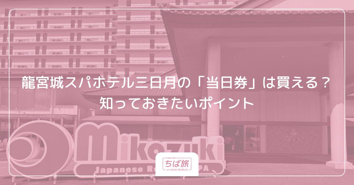 龍宮城スパホテル三日月の「当日券」は買える？知っておきたいポイント