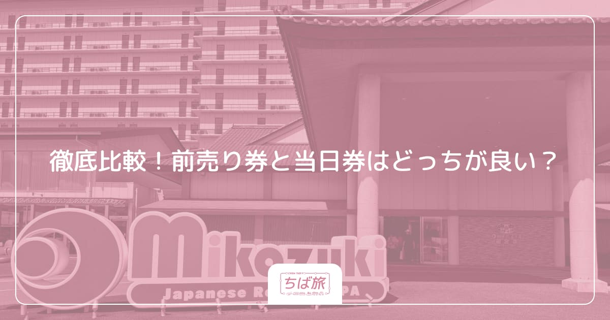 徹底比較！前売り券と当日券はどっちが良い？