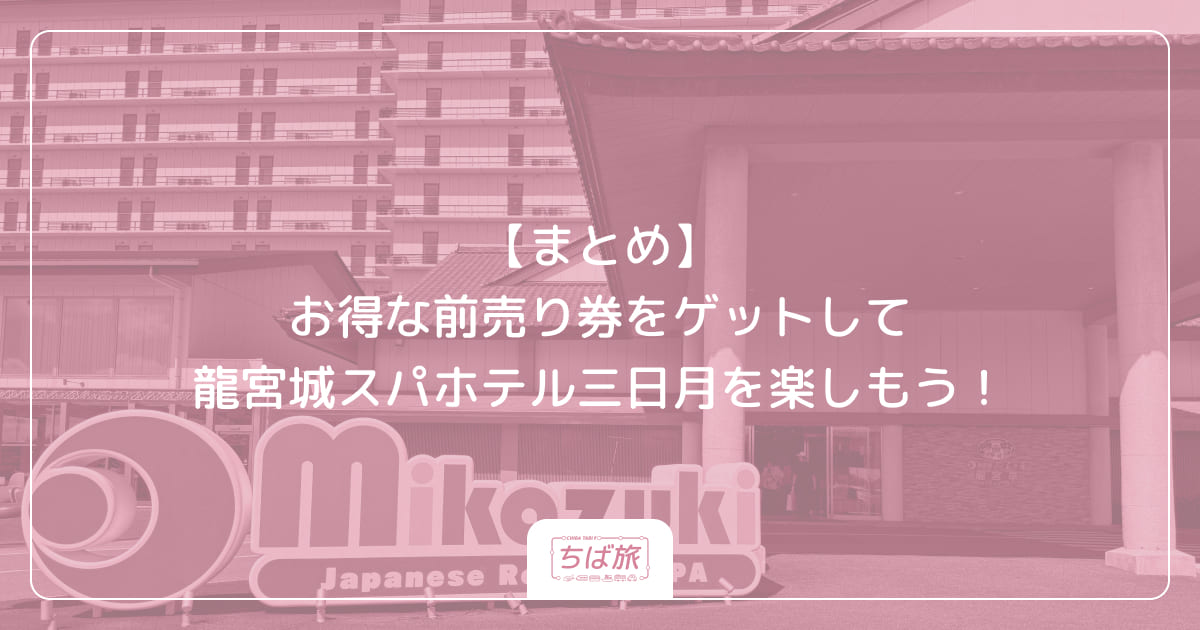 【まとめ】お得な前売り券をゲットして龍宮城スパホテル三日月を楽しもう！