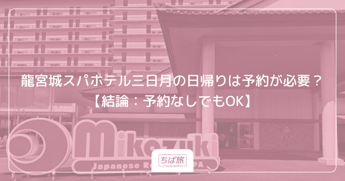 龍宮城スパホテル三日月の日帰りは予約が必要？【結論：予約なしでもOK】