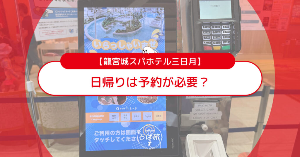 龍宮城スパホテル三日月の日帰りは予約が必要？当日券や前売りを解説