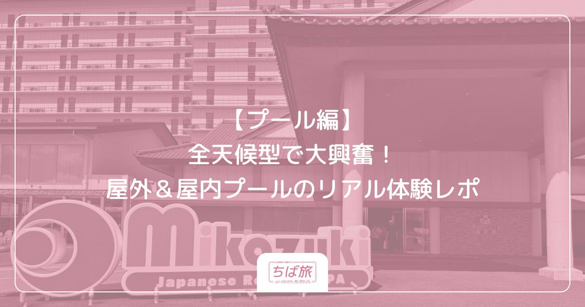 【プール編】全天候型で大興奮！屋外＆屋内プールのリアル体験レポ