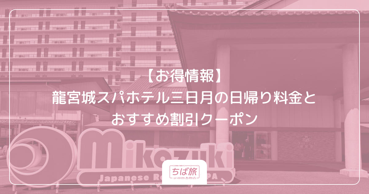 【お得情報】龍宮城スパホテル三日月の日帰り料金とおすすめ割引クーポン