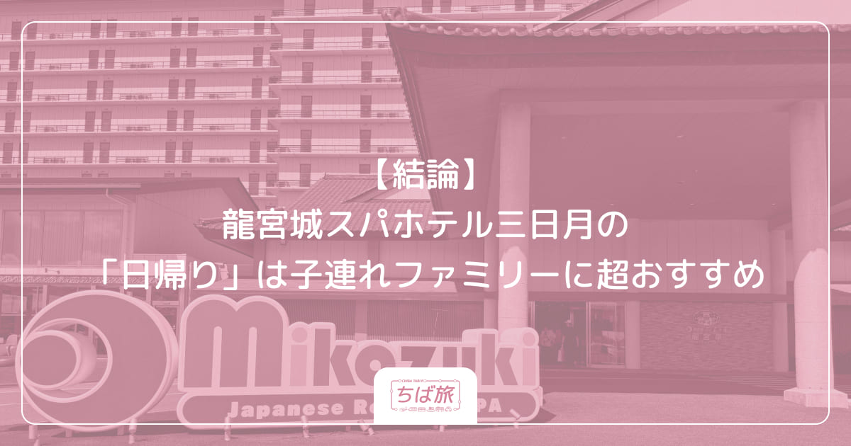 【結論】龍宮城スパホテル三日月の「日帰り」は子連れファミリーに超おすすめ
