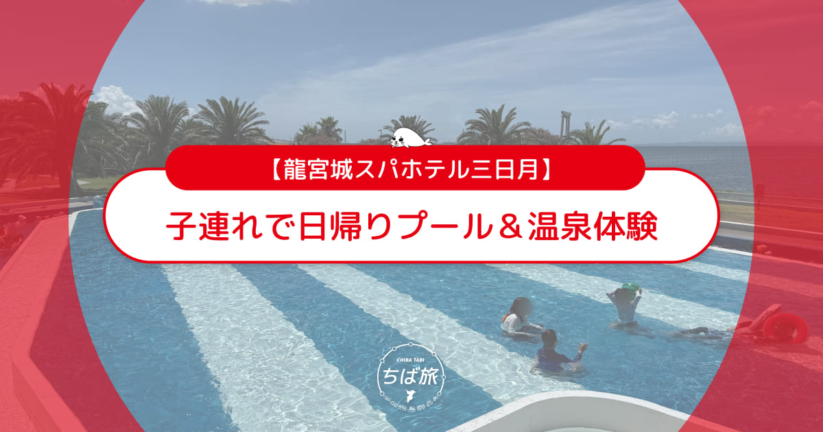子連れで龍宮城スパホテル三日月へ！日帰りプール＆温泉体験レビュー