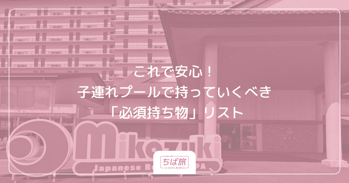 これで安心！子連れプールで持っていくべき「必須持ち物」リスト