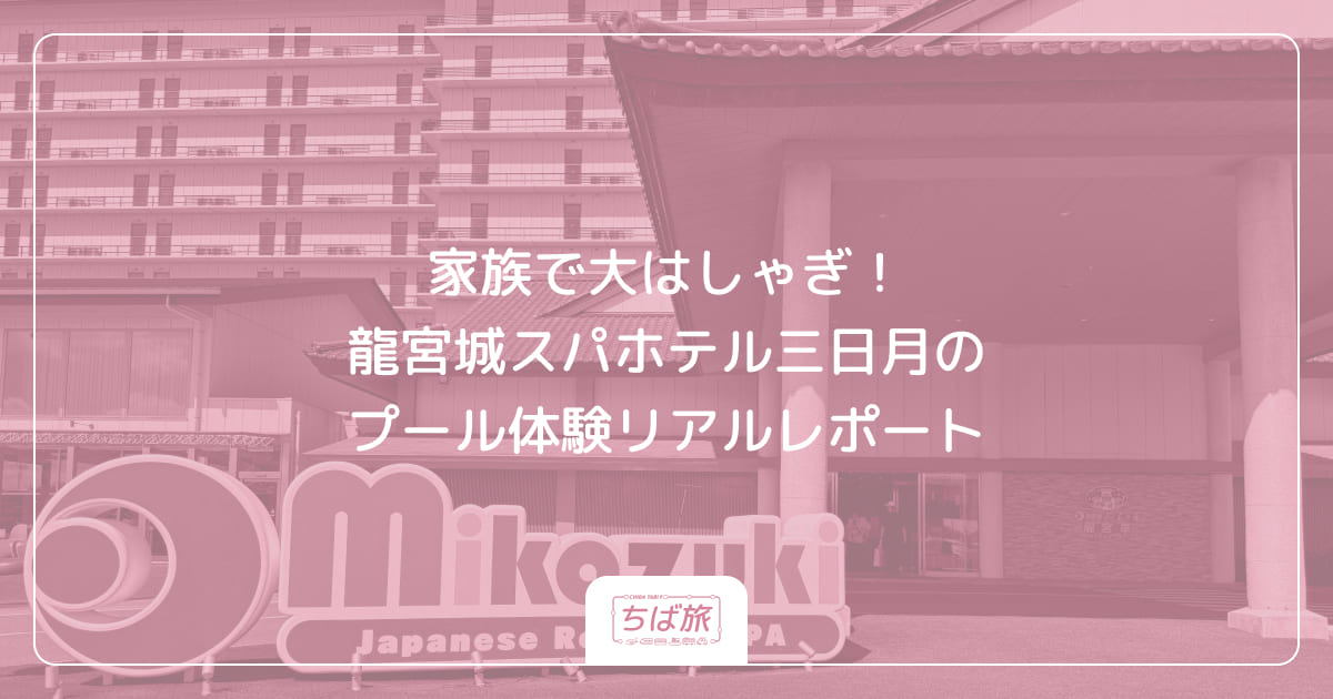 家族で大はしゃぎ！龍宮城スパホテル三日月のプール体験リアルレポート