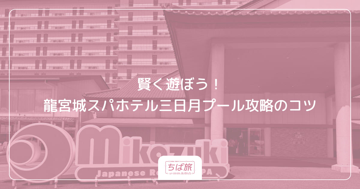 賢く遊ぼう！龍宮城スパホテル三日月プール攻略のコツ