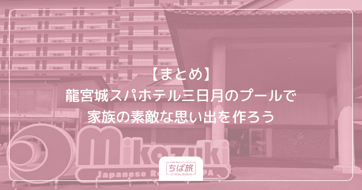 【まとめ】龍宮城スパホテル三日月のプールで家族の素敵な思い出を作ろう