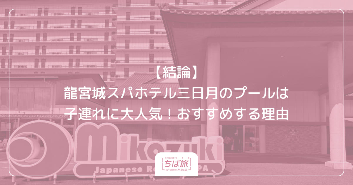 【結論】龍宮城スパホテル三日月のプールは子連れに大人気！おすすめする理由