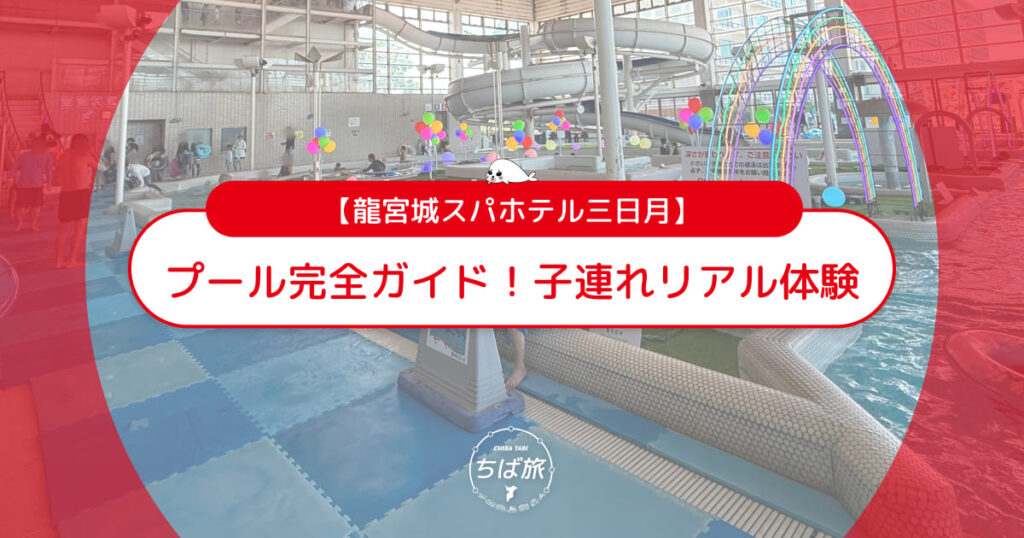龍宮城スパホテル三日月のプール完全ガイド！持ち物＆子連れリアル体験