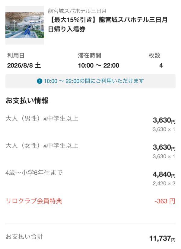 龍宮城スパホテル三日月 我が家がクラブオフ＆アソビューの割引を駆使して買った日帰り入場券