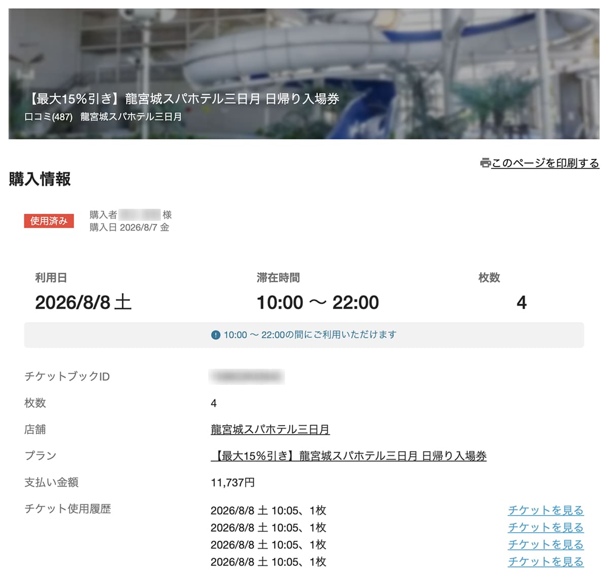 龍宮城スパホテル三日月 アソビューで我が家が買った前売りチケット