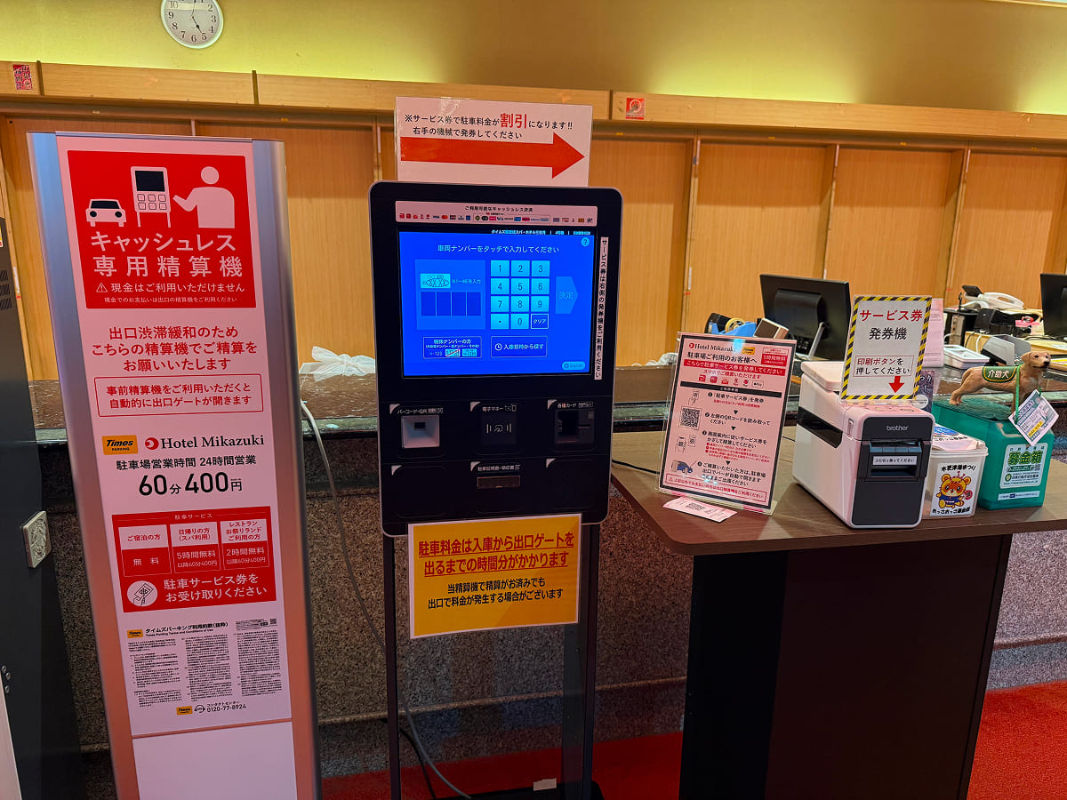 龍宮城スパホテル三日月 スパ棟1階の駐車場 事前精算機