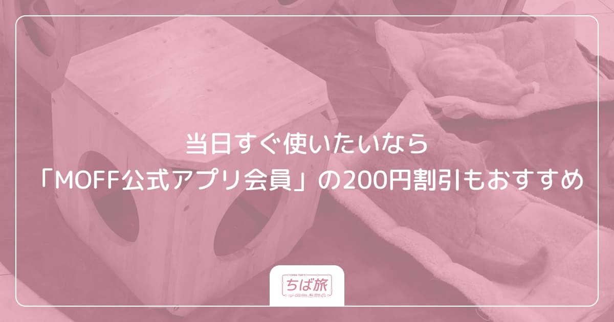 当日すぐ使いたいなら「MOFF公式アプリ会員」の200円割引もおすすめ