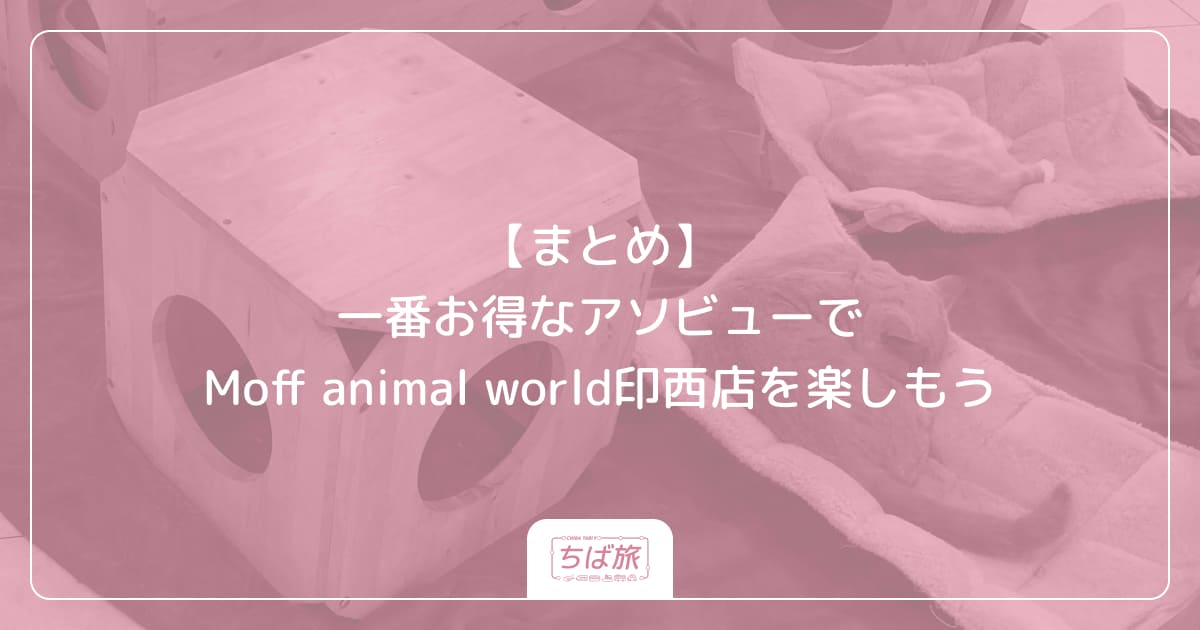 【まとめ】一番お得なアソビューでMoff animal world印西店を楽しもう