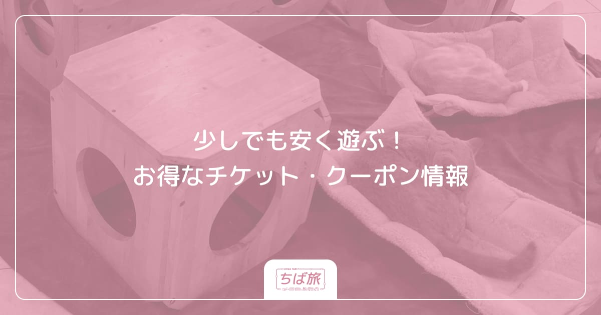 少しでも安く遊ぶ！お得なチケット・クーポン情報