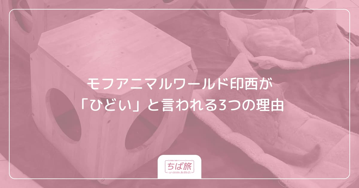 モフアニマルワールド印西が「ひどい」と言われる3つの理由