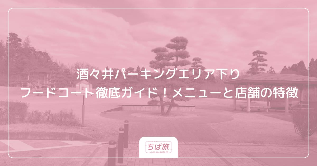 酒々井パーキングエリア下りフードコート徹底ガイド！メニューと店舗の特徴