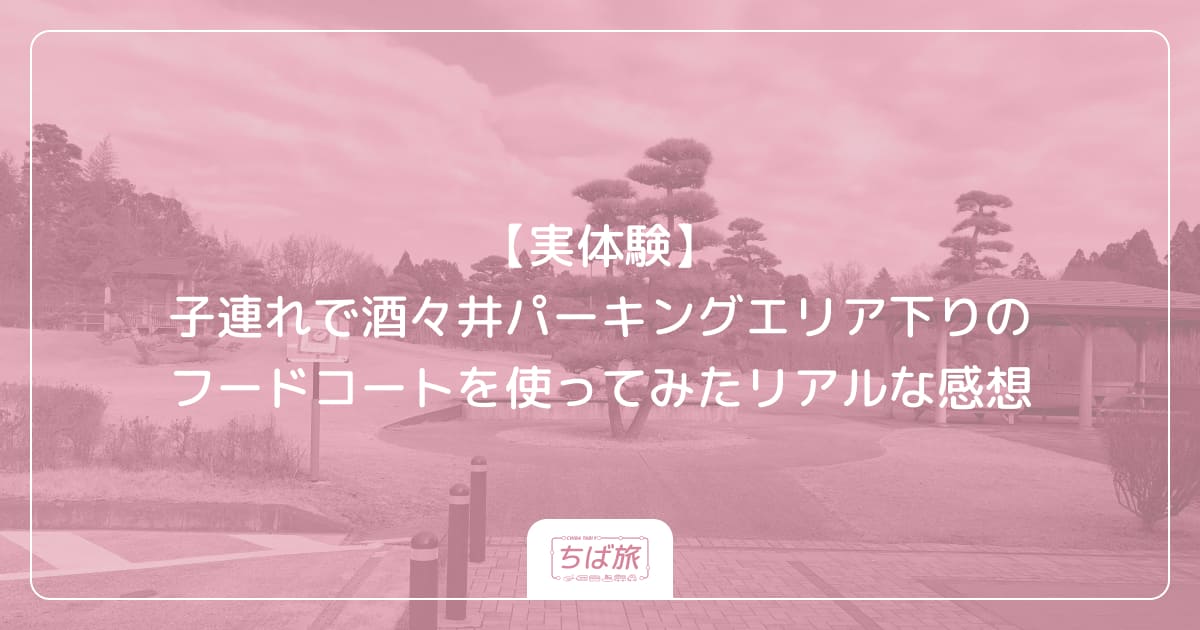 【実体験】子連れで酒々井パーキングエリア下りのフードコートを使ってみたリアルな感想