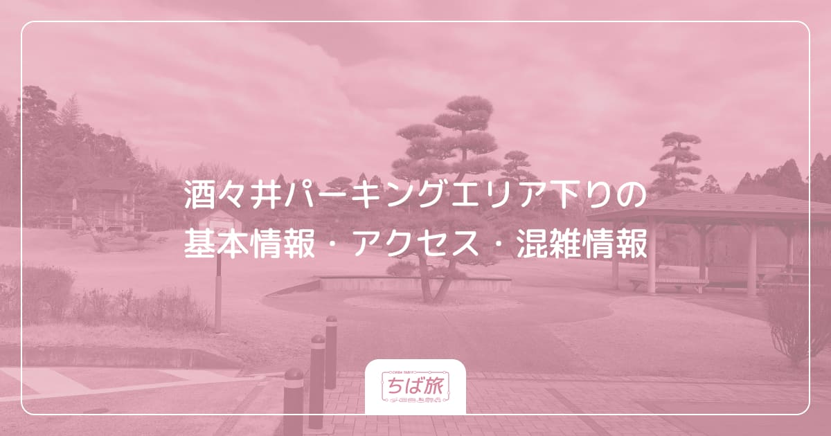 酒々井パーキングエリア下りの基本情報・アクセス・混雑情報