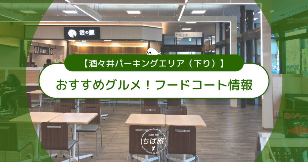 酒々井パーキングエリア下りのおすすめグルメは？フードコート＆子連れ情報