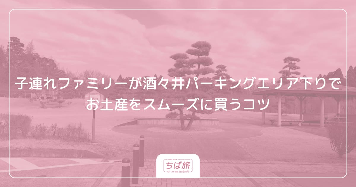 子連れファミリーが酒々井パーキングエリア下りでお土産をスムーズに買うコツ