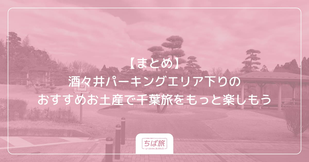 【まとめ】酒々井パーキングエリア下りのおすすめお土産で千葉旅をもっと楽しもう