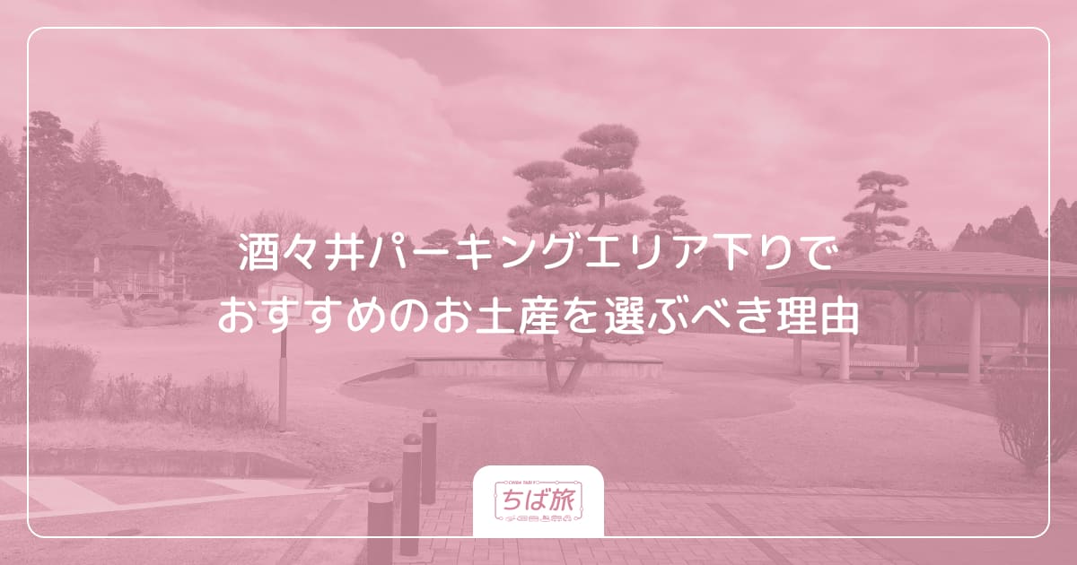 酒々井パーキングエリア下りでおすすめのお土産を選ぶべき理由