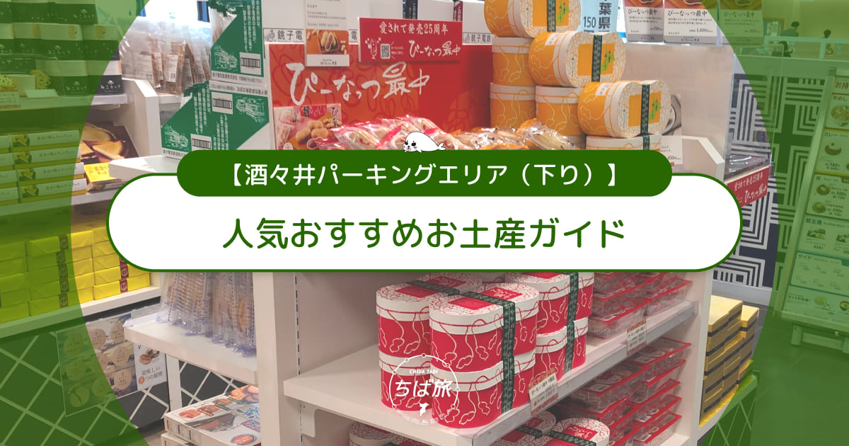 酒々井パーキングエリア下りの人気おすすめお土産ガイド！家族で喜ぶ決定版