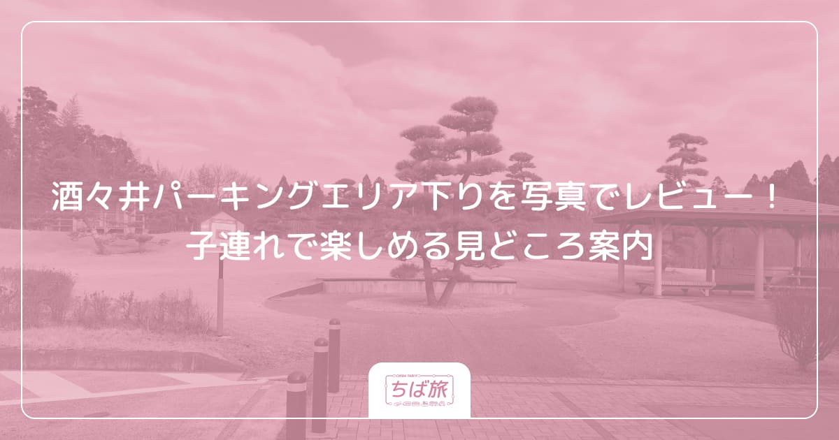 酒々井パーキングエリア下りを写真でレビュー！子連れで楽しめる見どころ案内