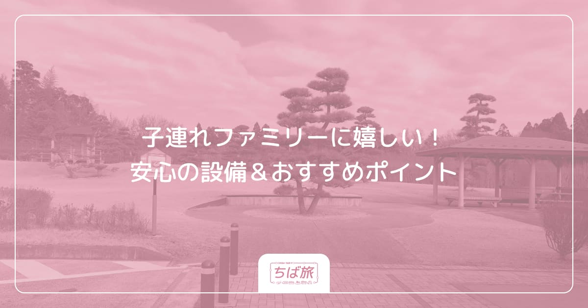 子連れファミリーに嬉しい！安心の設備＆おすすめポイント