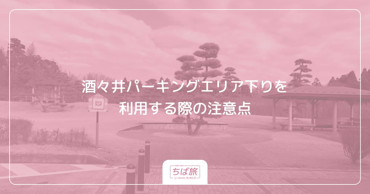 酒々井パーキングエリア下りを利用する際の注意点