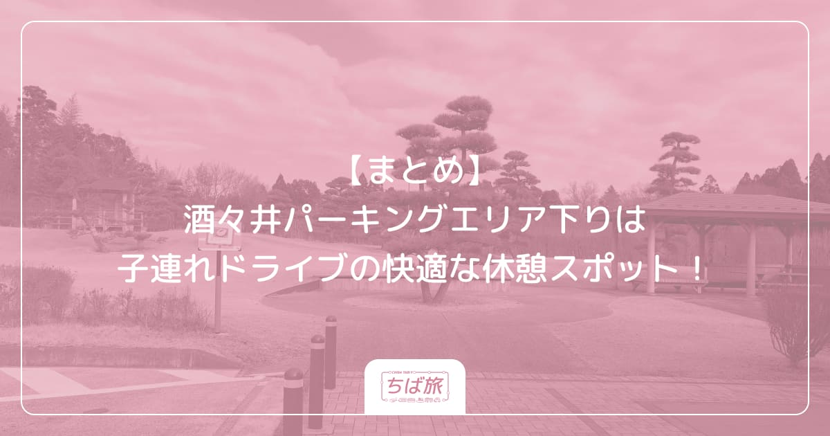 【まとめ】酒々井パーキングエリア下りは子連れドライブの快適な休憩スポット！