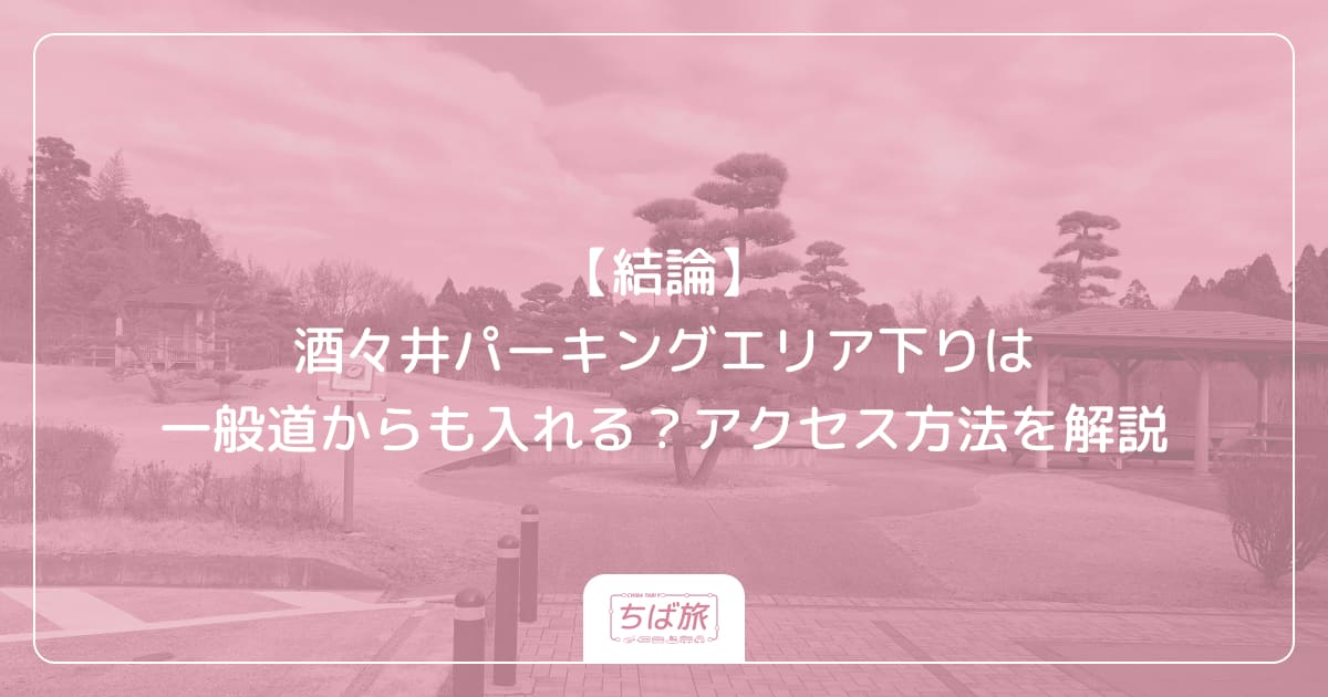 【結論】酒々井パーキングエリア下りは一般道からも入れる？アクセス方法を解説