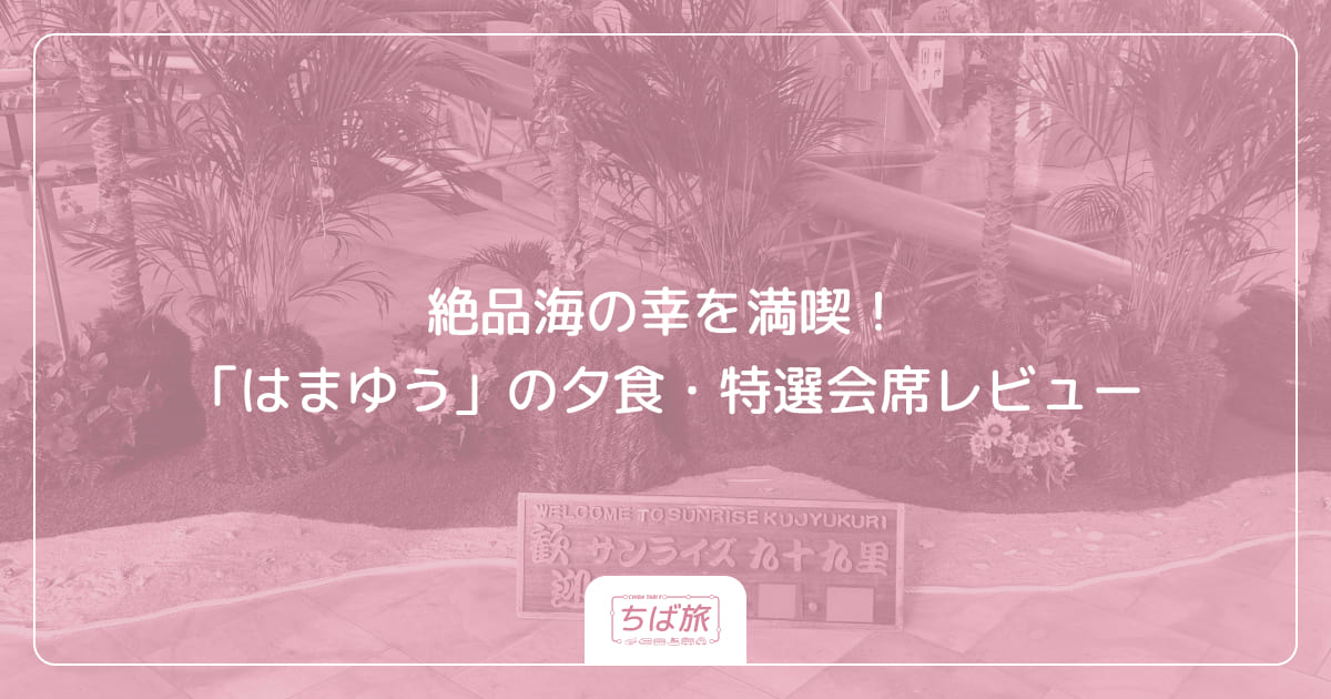 絶品海の幸を満喫！「はまゆう」の夕食・特選会席レビュー