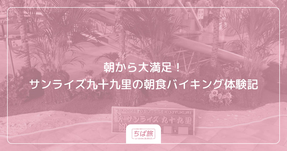 朝から大満足！サンライズ九十九里の朝食バイキング体験記