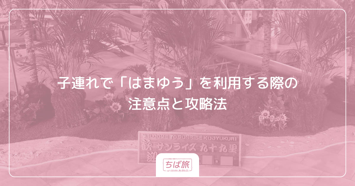 子連れで「はまゆう」を利用する際の注意点と攻略法