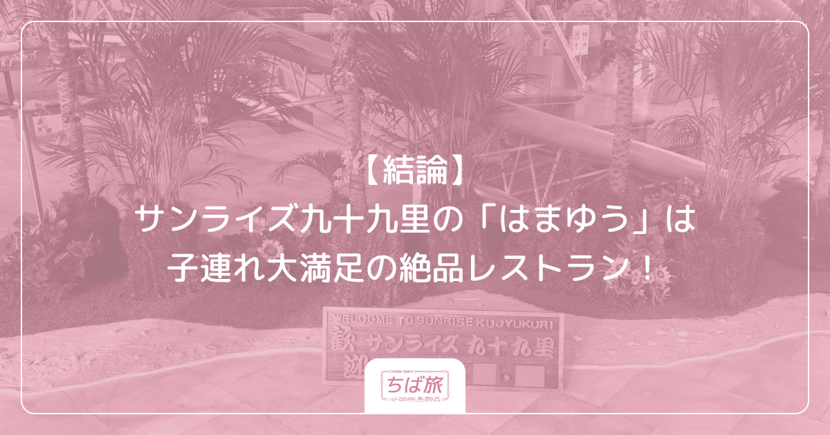 【結論】サンライズ九十九里の「はまゆう」は子連れ大満足の絶品レストラン！