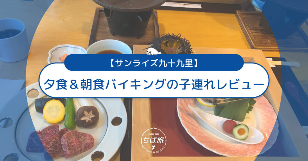 サンライズ九十九里の夕食＆朝食バイキング！特選会席を子連れ本音レビュー