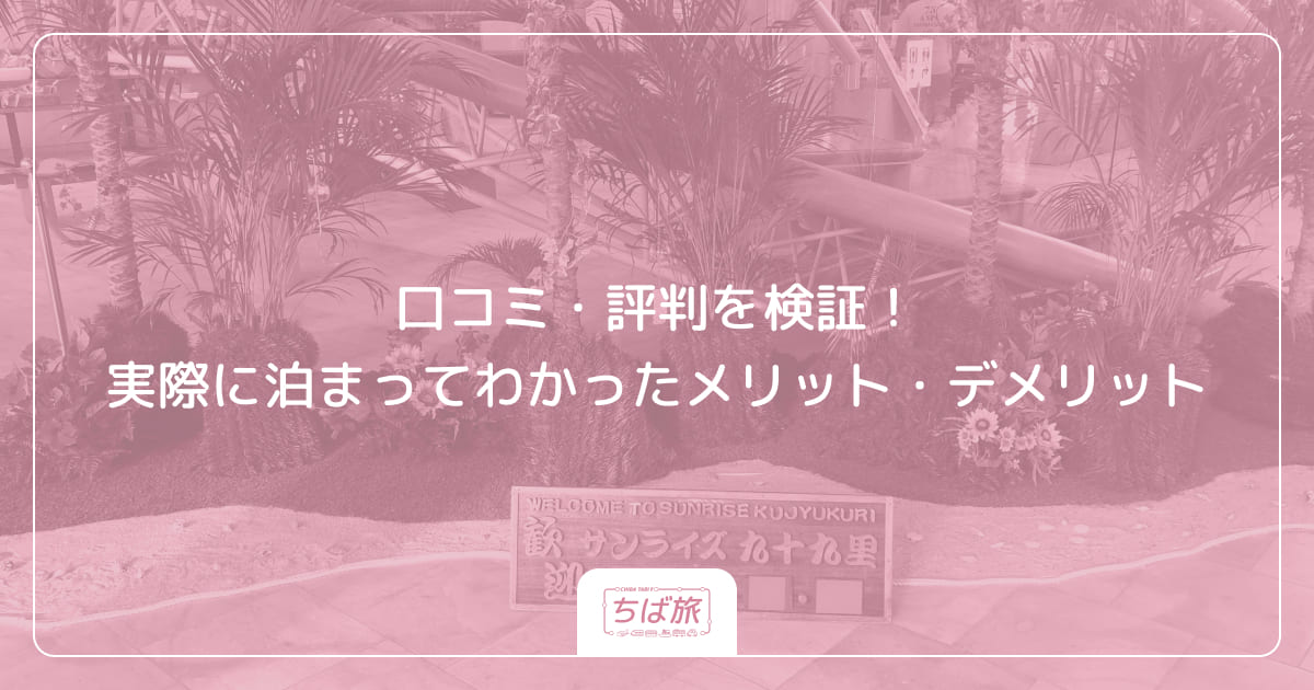 口コミ・評判を検証！実際に泊まってわかったメリット・デメリット