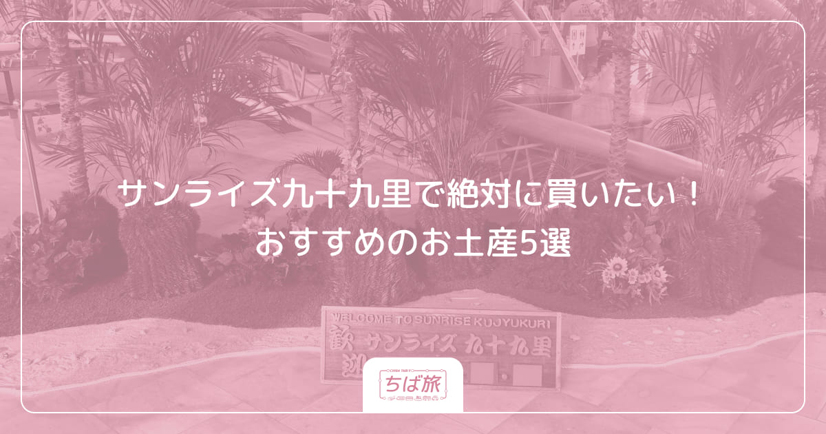 サンライズ九十九里で絶対に買いたい！おすすめのお土産5選