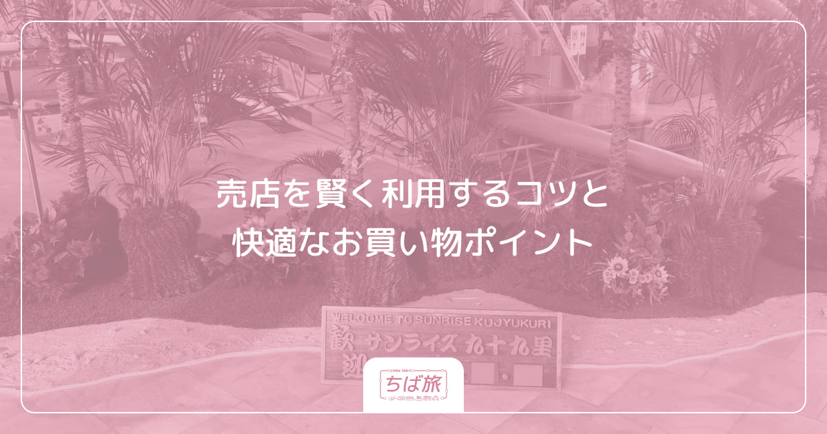 売店を賢く利用するコツと快適なお買い物ポイント
