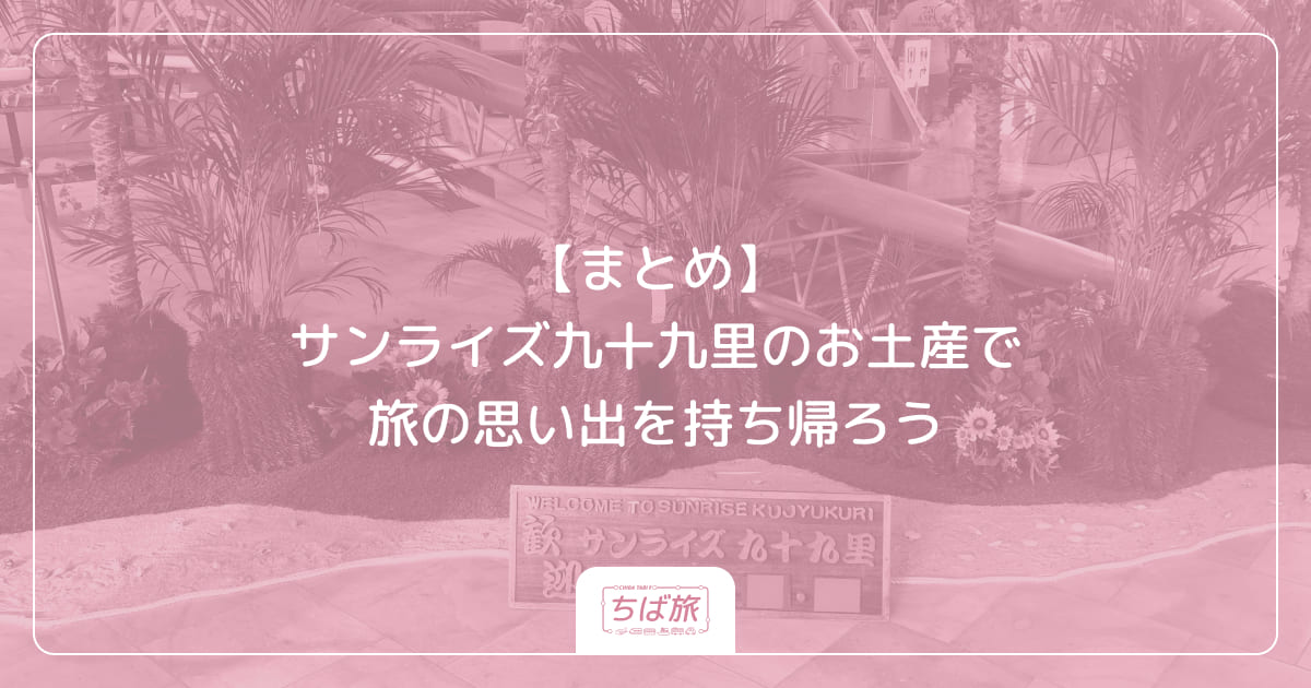【まとめ】サンライズ九十九里のお土産で旅の思い出を持ち帰ろう
