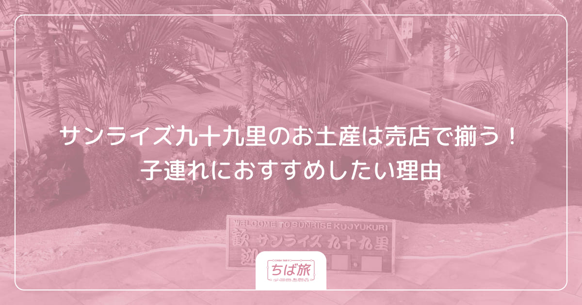 サンライズ九十九里のお土産は売店で揃う！子連れにおすすめしたい理由