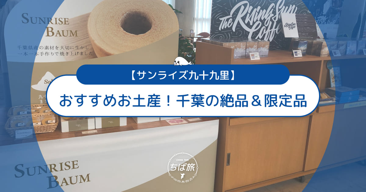 サンライズ九十九里のおすすめお土産！売店で買える千葉の絶品＆限定品